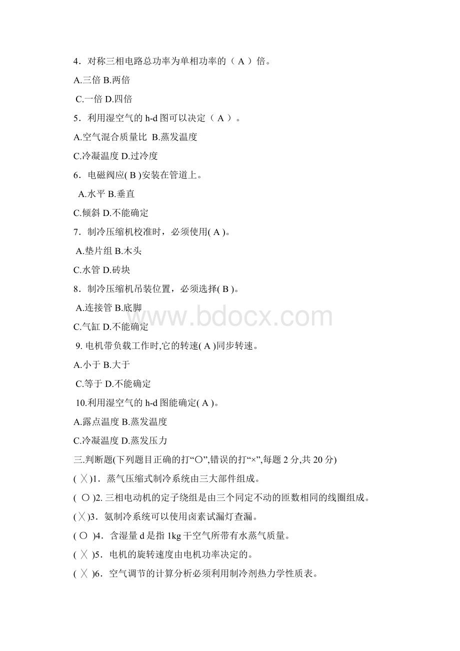 中级制冷维修工考试复习题.docx_第2页