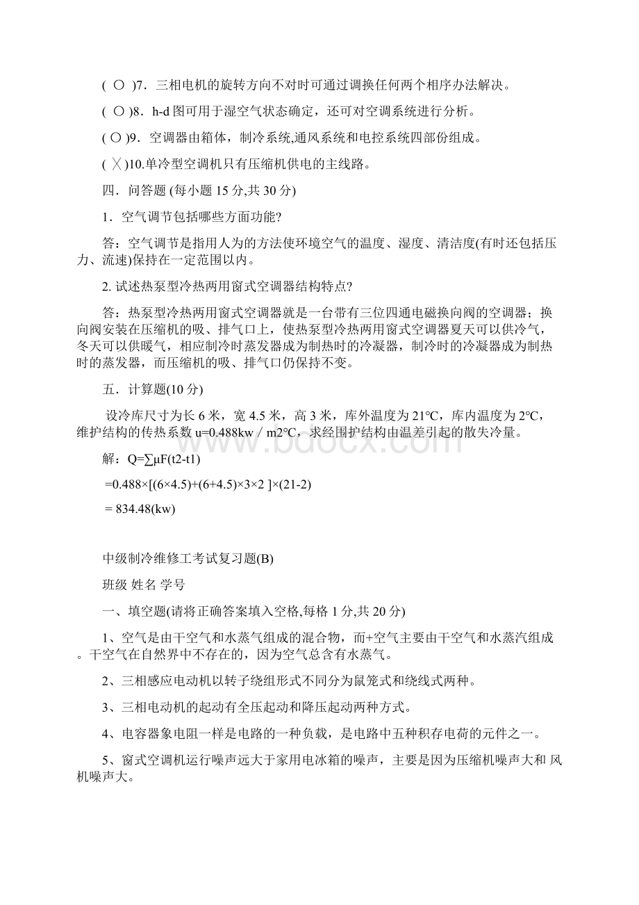 中级制冷维修工考试复习题.docx_第3页