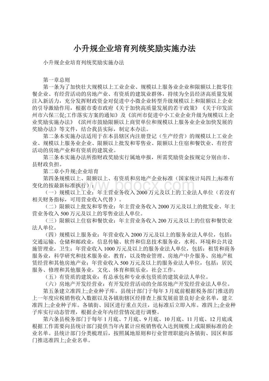 小升规企业培育列统奖励实施办法Word格式文档下载.docx