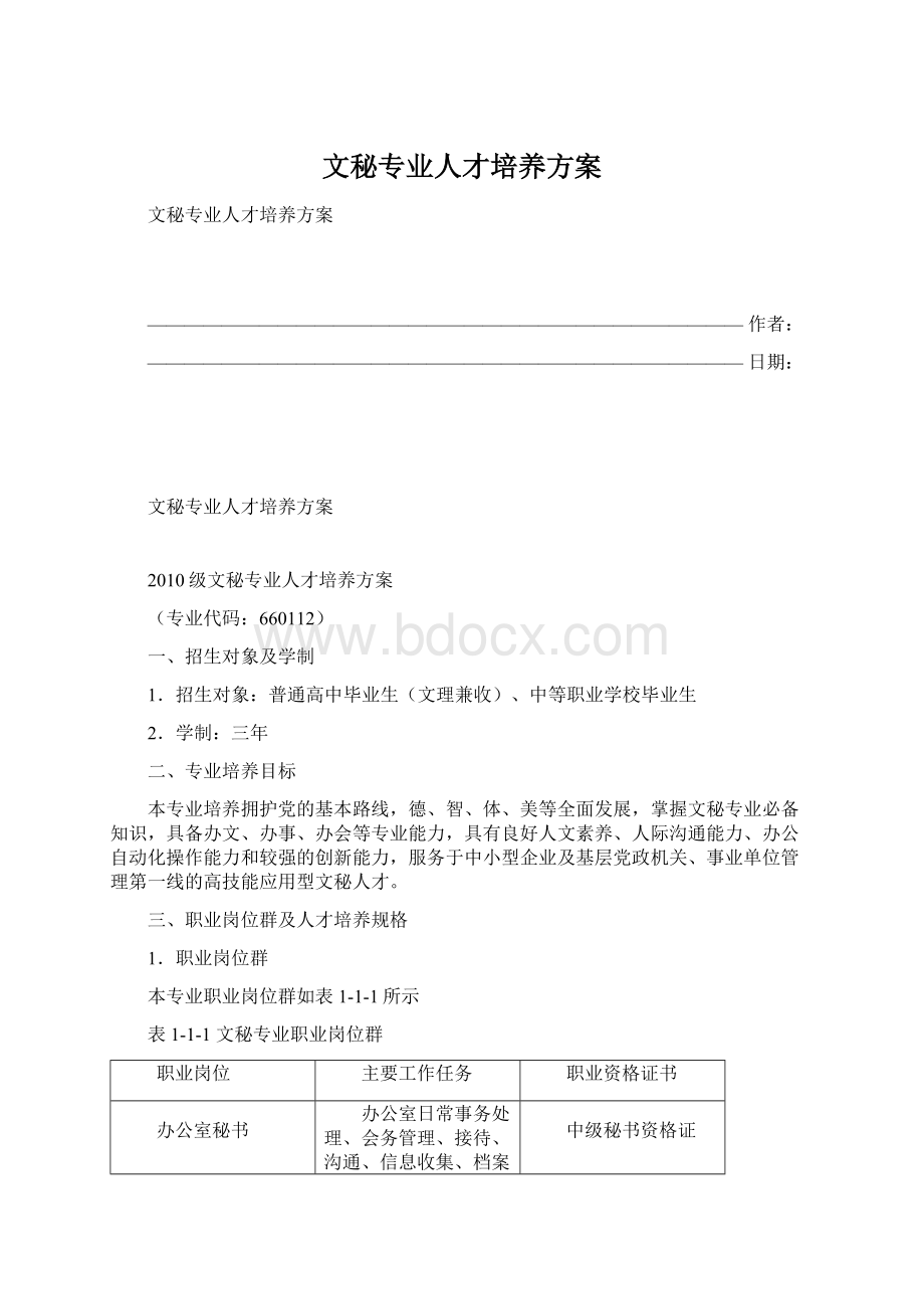 文秘专业人才培养方案.docx