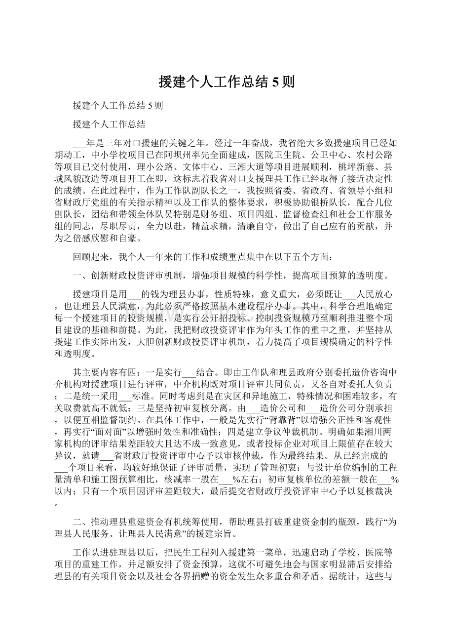 援建个人工作总结5则.docx