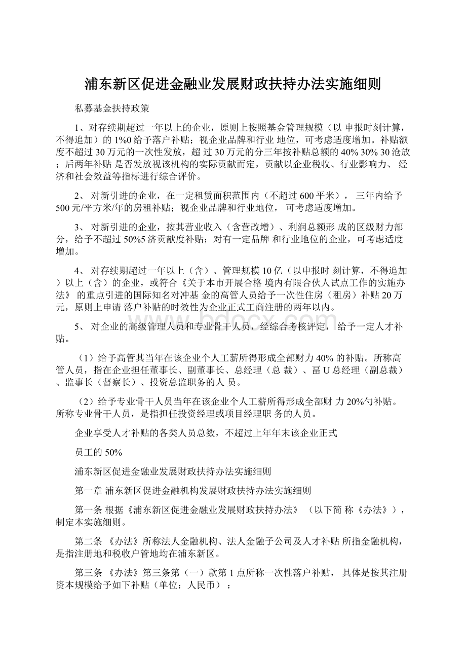 浦东新区促进金融业发展财政扶持办法实施细则.docx_第1页