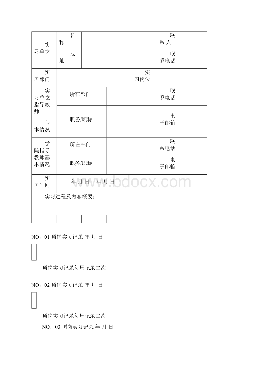 顶岗实习手册Word格式文档下载.docx_第2页