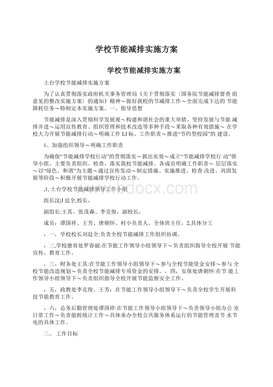 学校节能减排实施方案.docx