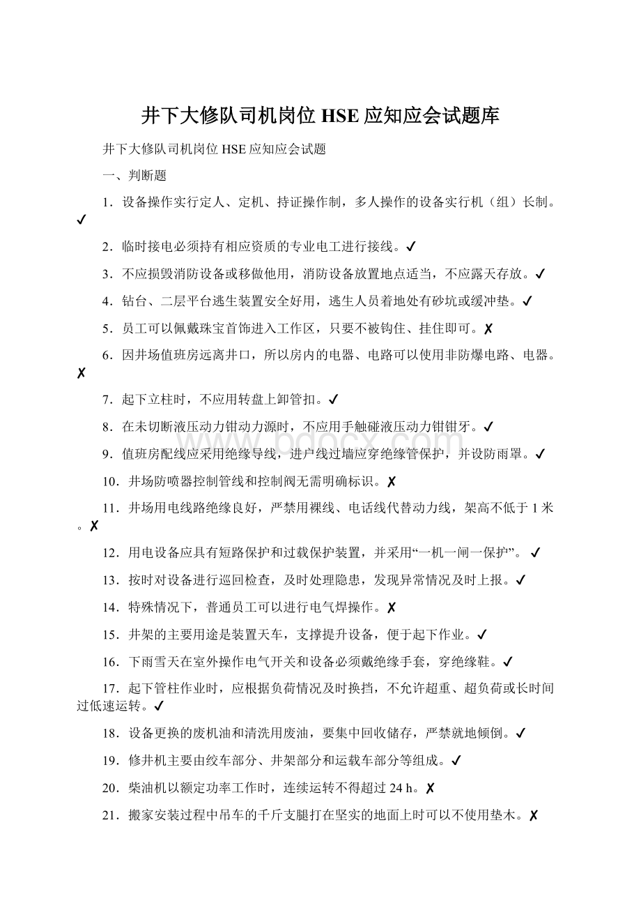 井下大修队司机岗位HSE应知应会试题库文档格式.docx