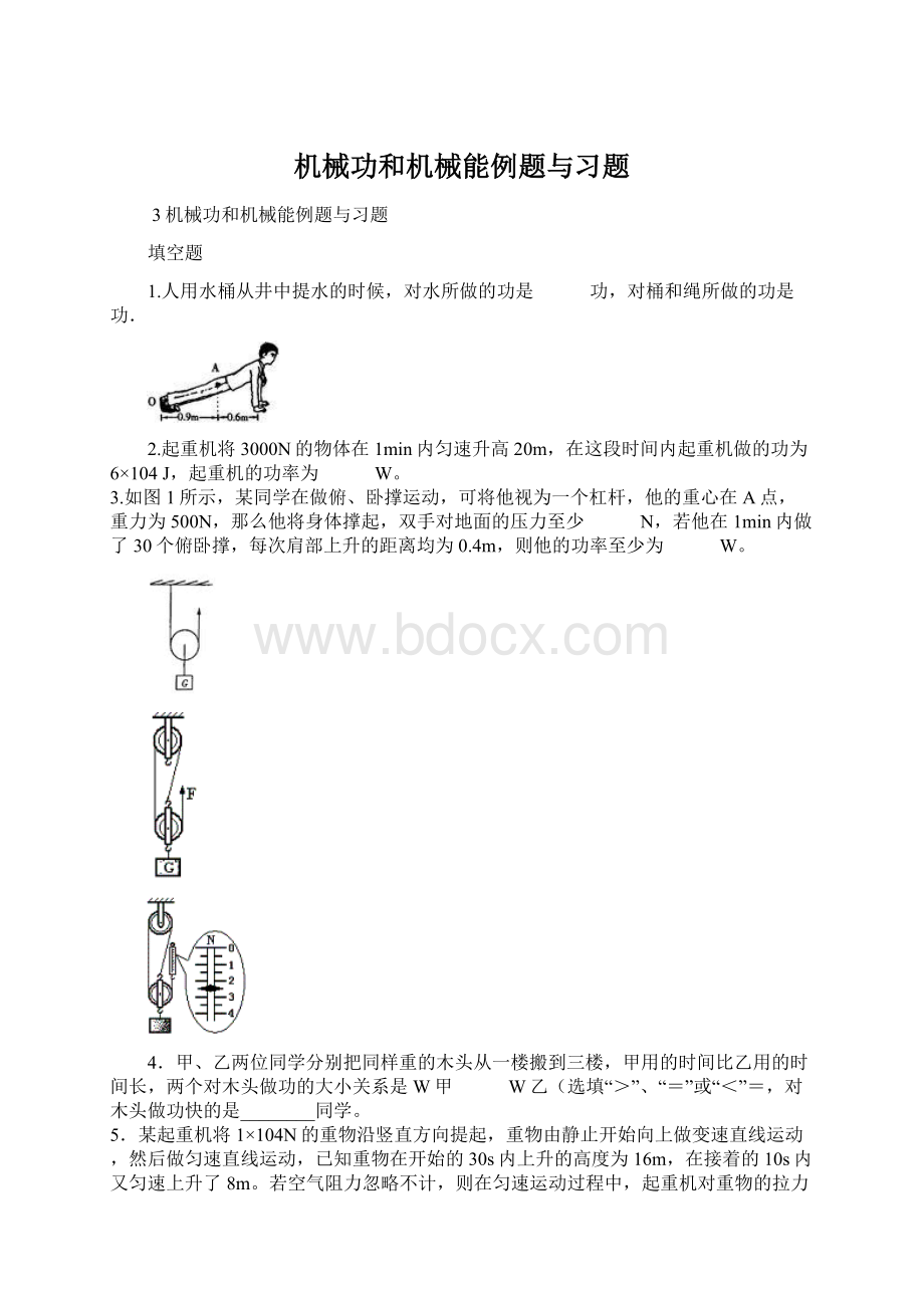 机械功和机械能例题与习题Word文档格式.docx