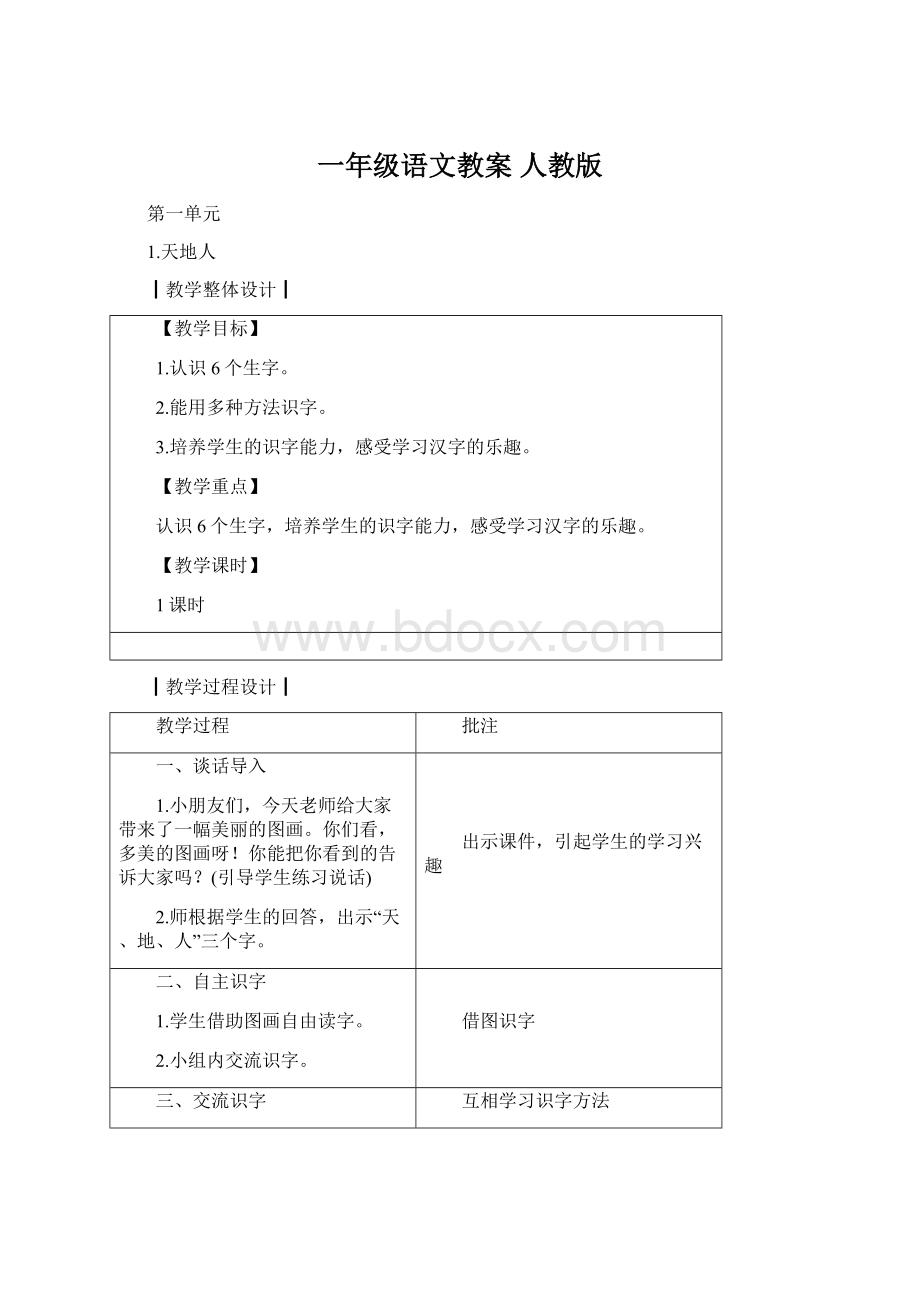 一年级语文教案 人教版Word文件下载.docx_第1页