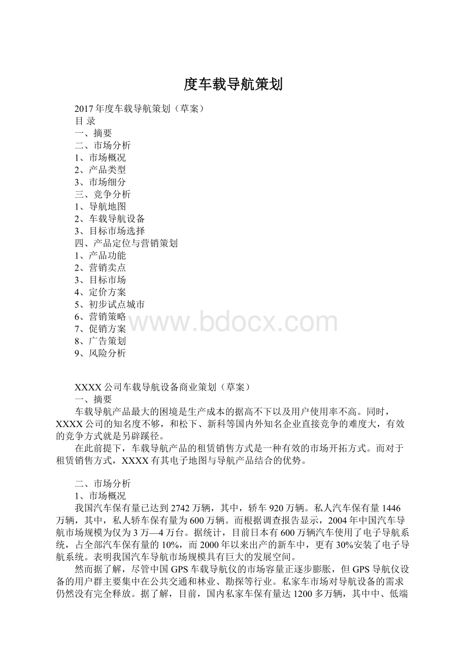 度车载导航策划.docx_第1页