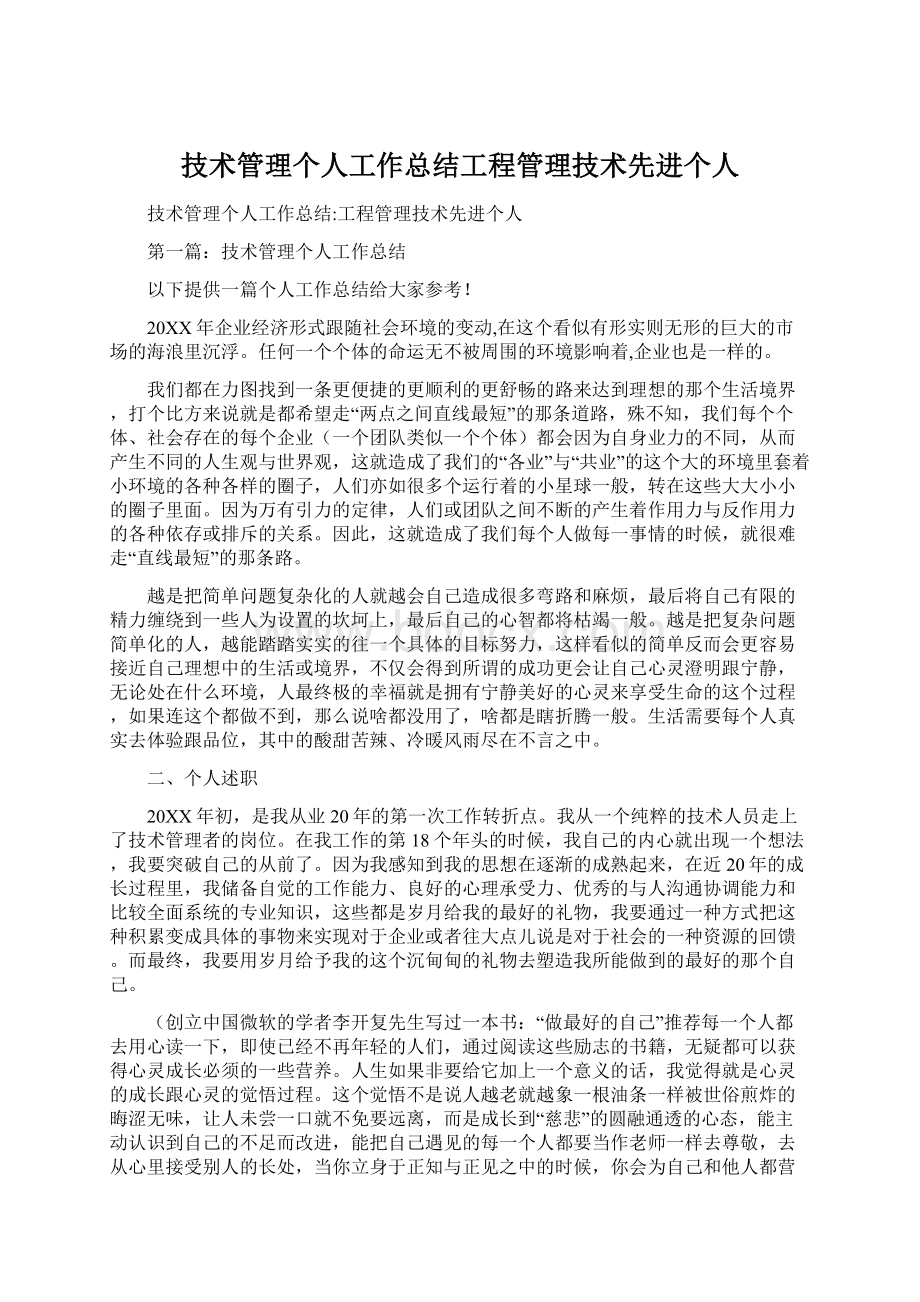 技术管理个人工作总结工程管理技术先进个人文档格式.docx