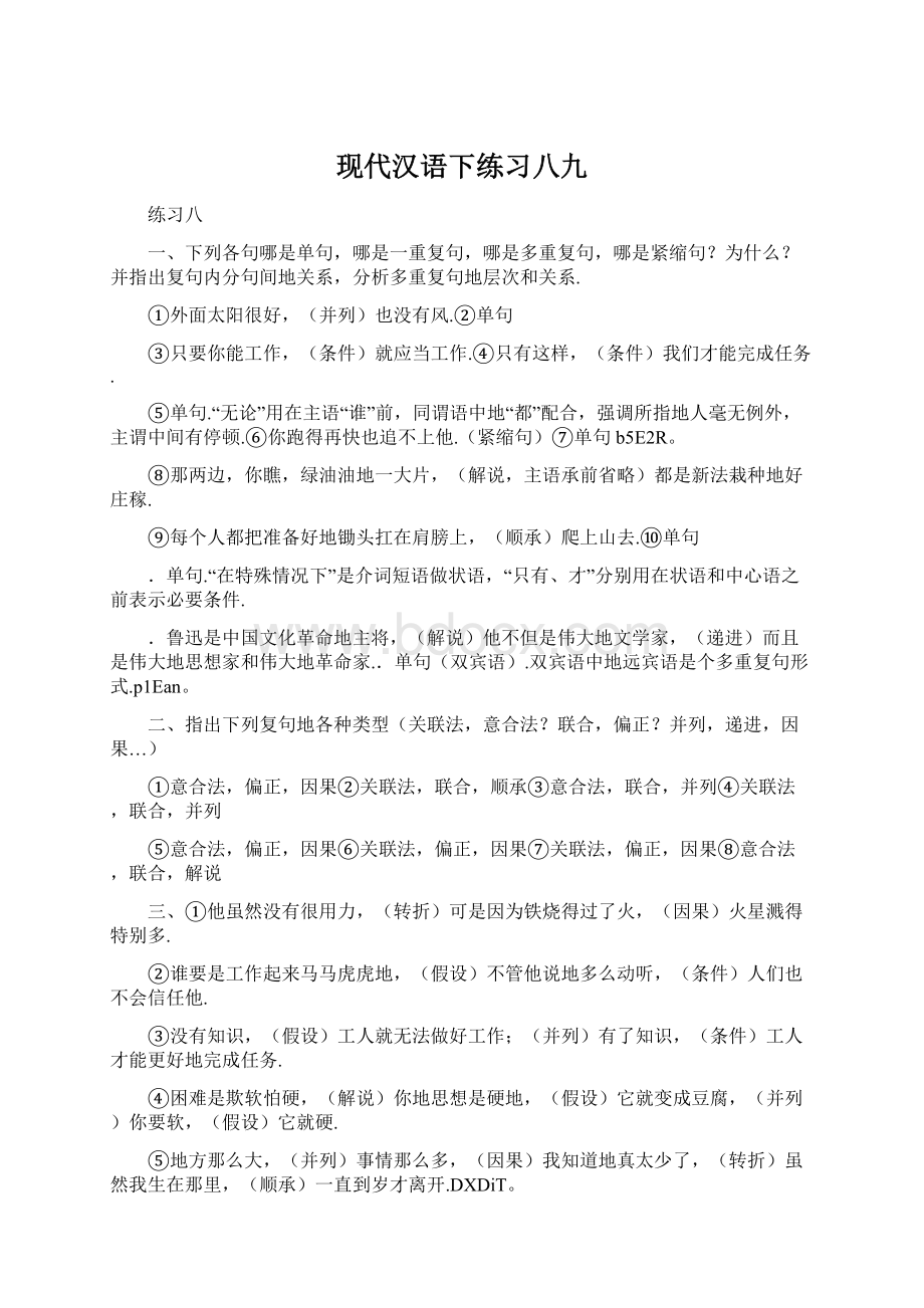 现代汉语下练习八九.docx