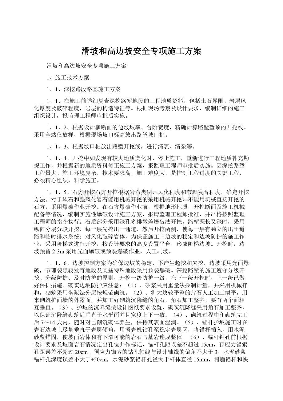 滑坡和高边坡安全专项施工方案Word格式文档下载.docx