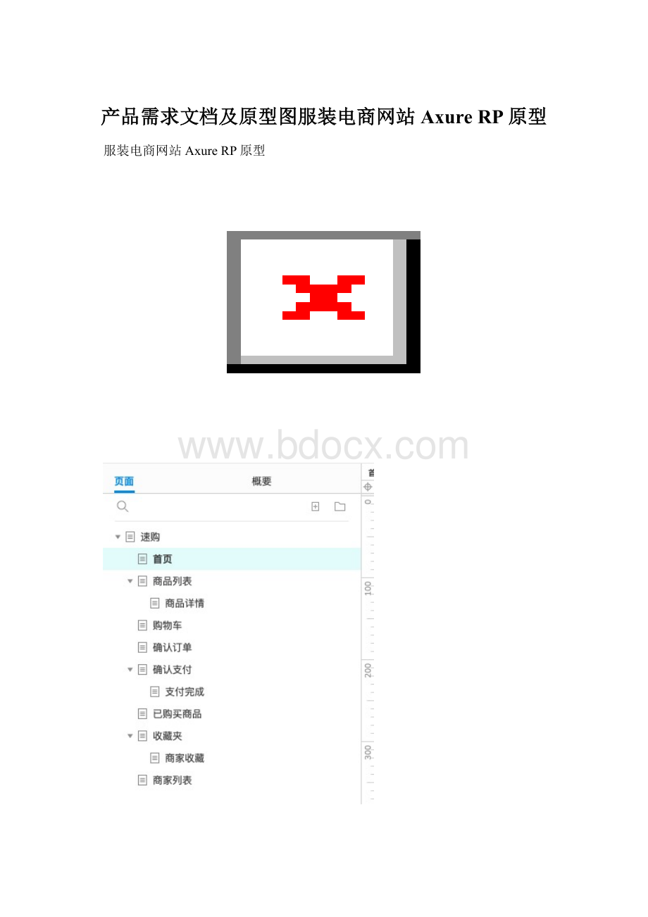 产品需求文档及原型图服装电商网站Axure RP原型Word下载.docx_第1页