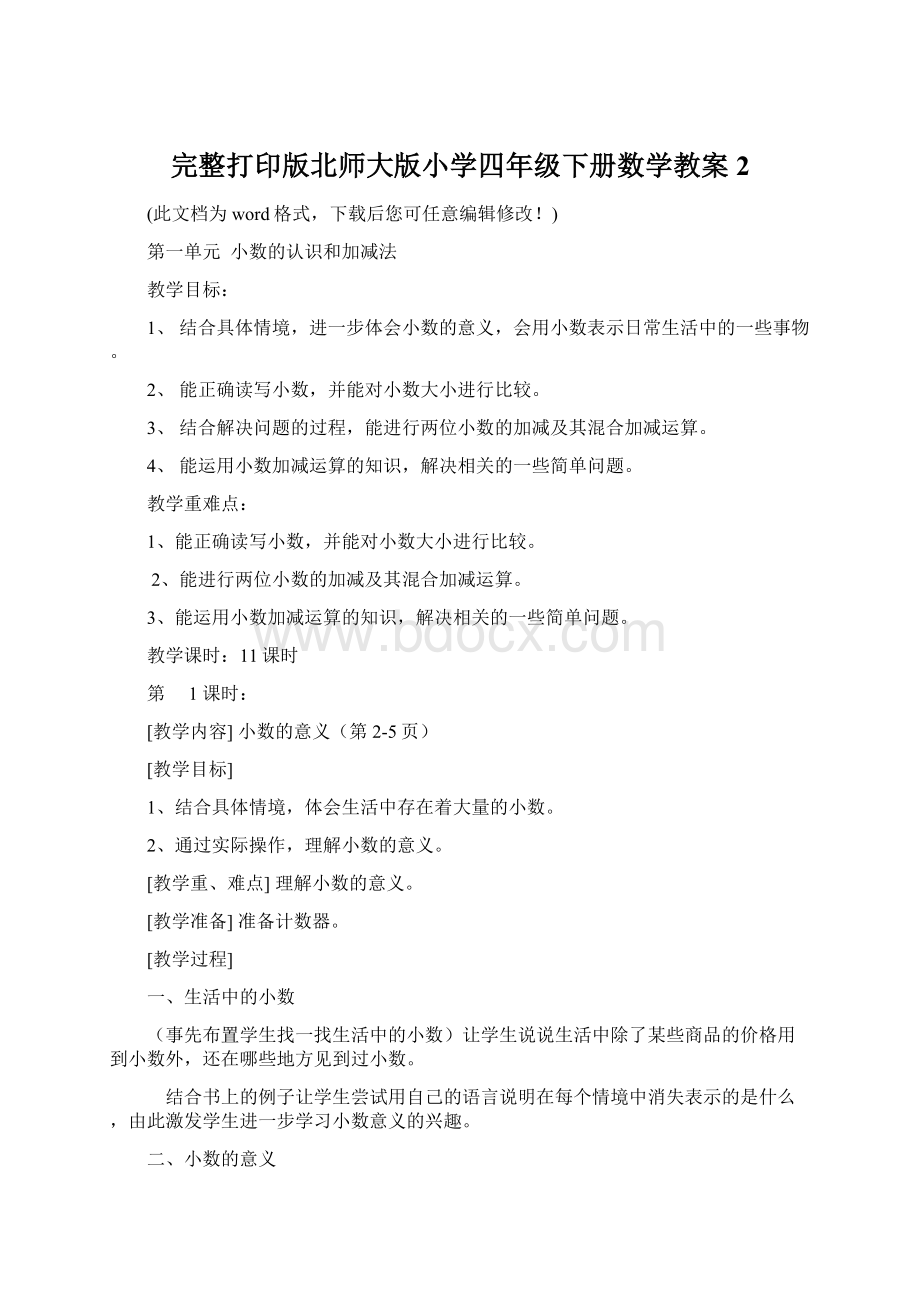 完整打印版北师大版小学四年级下册数学教案2.docx