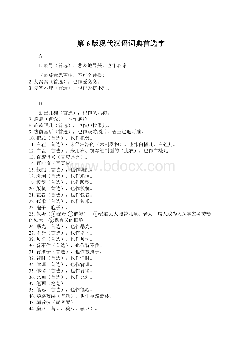 第6版现代汉语词典首选字.docx_第1页