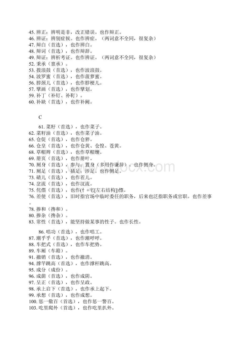 第6版现代汉语词典首选字.docx_第2页