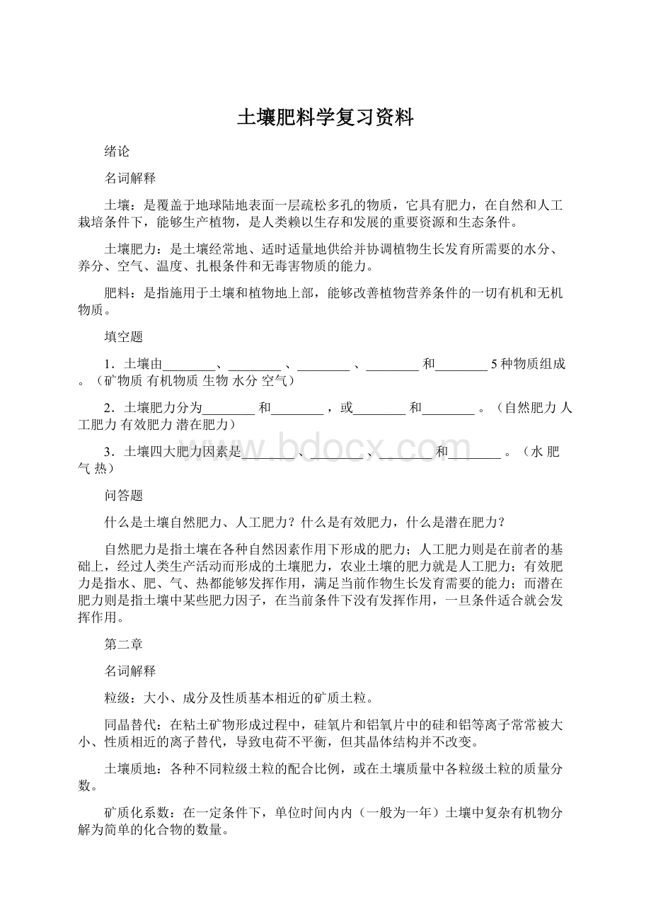 土壤肥料学复习资料.docx_第1页