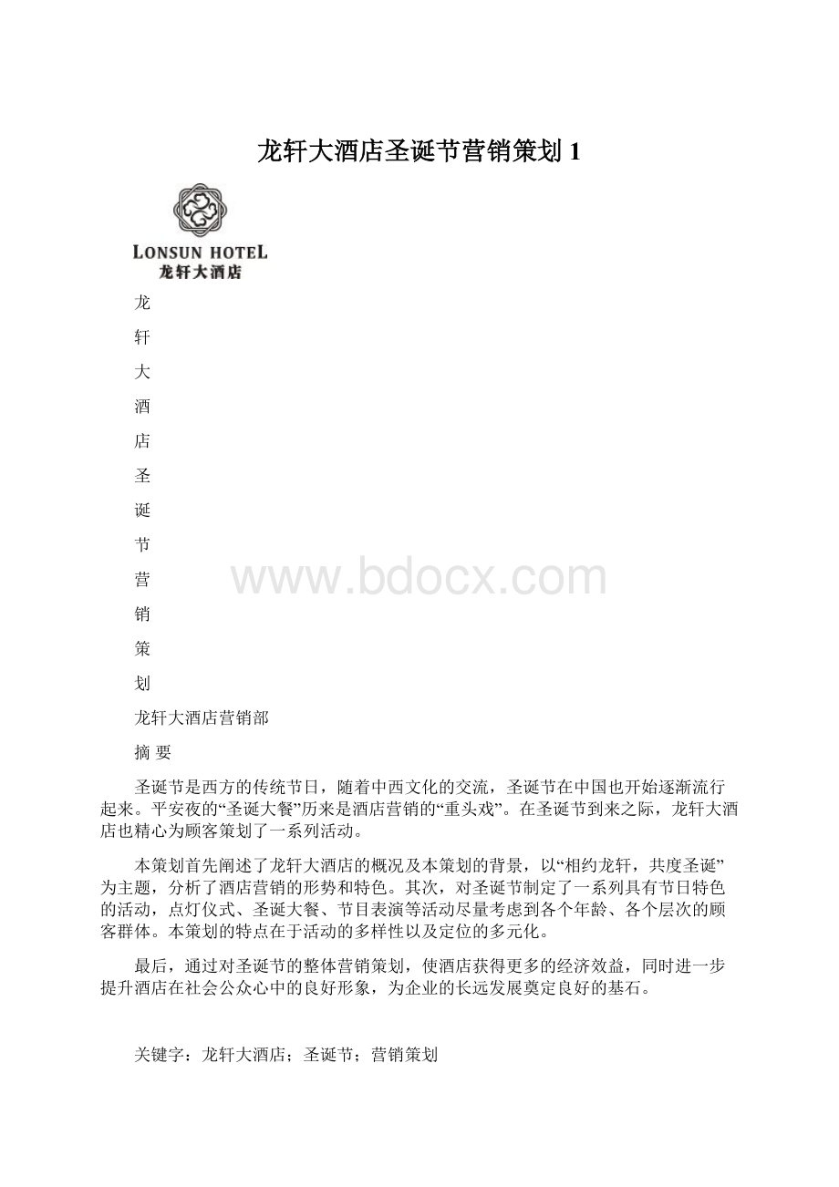 龙轩大酒店圣诞节营销策划 1.docx_第1页