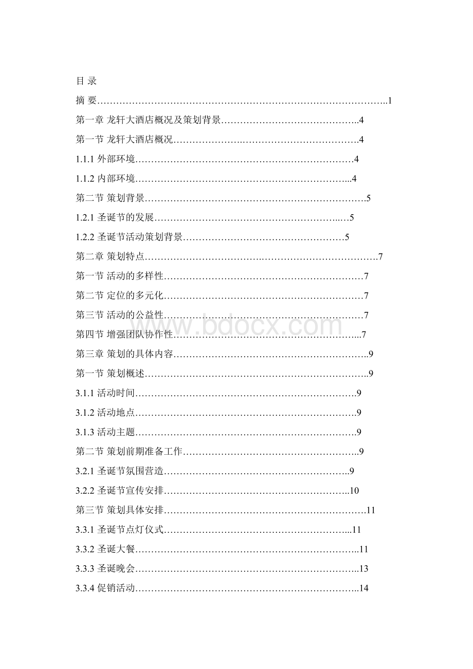 龙轩大酒店圣诞节营销策划 1.docx_第2页