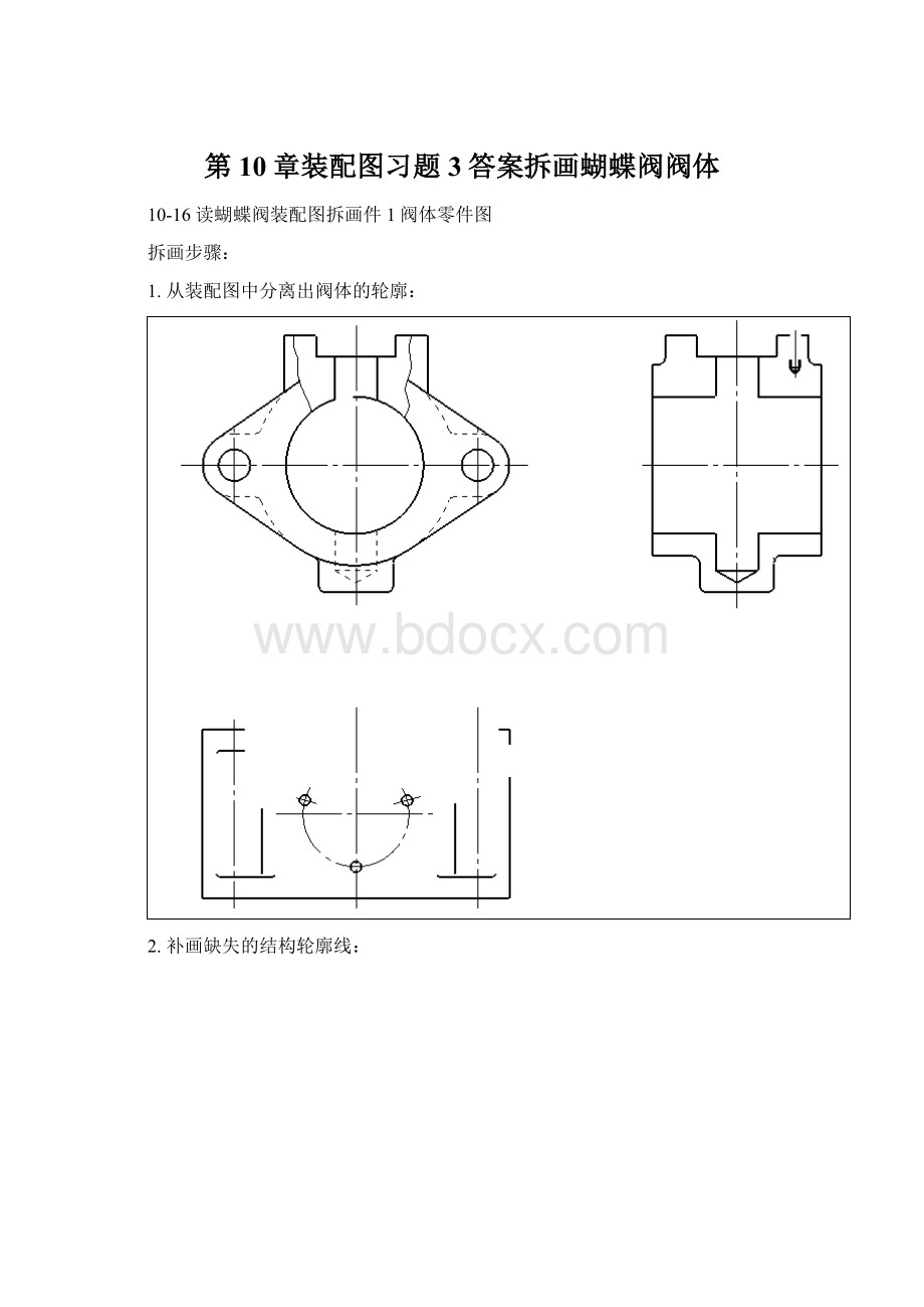 第10章装配图习题3答案拆画蝴蝶阀阀体.docx_第1页