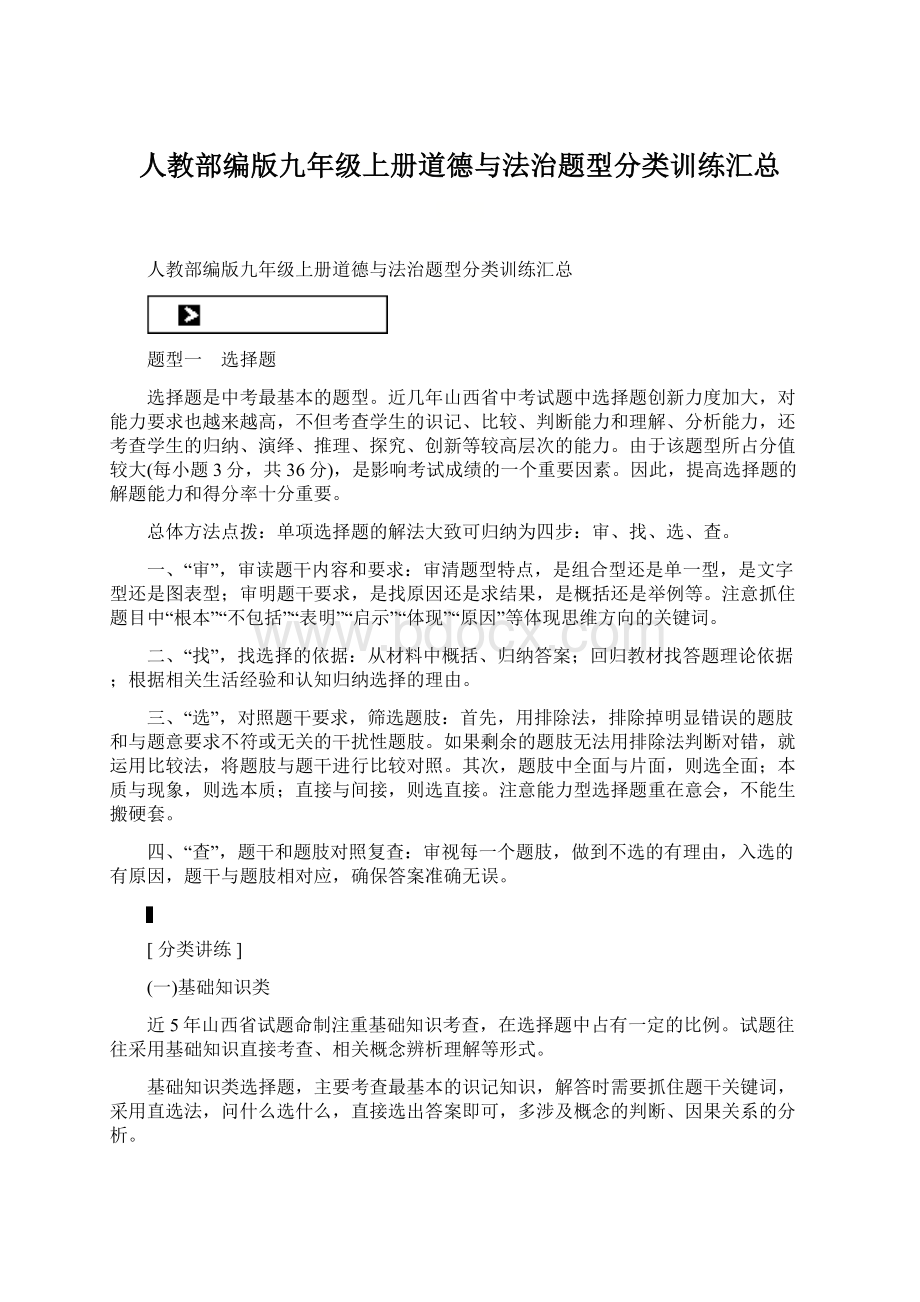 人教部编版九年级上册道德与法治题型分类训练汇总Word格式文档下载.docx