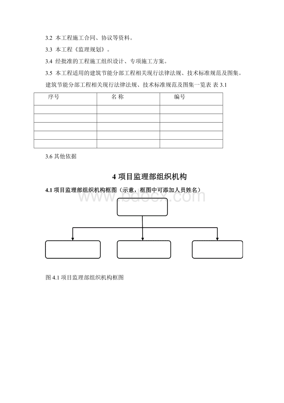 节能监理细则标准化文本Word文档下载推荐.docx_第3页