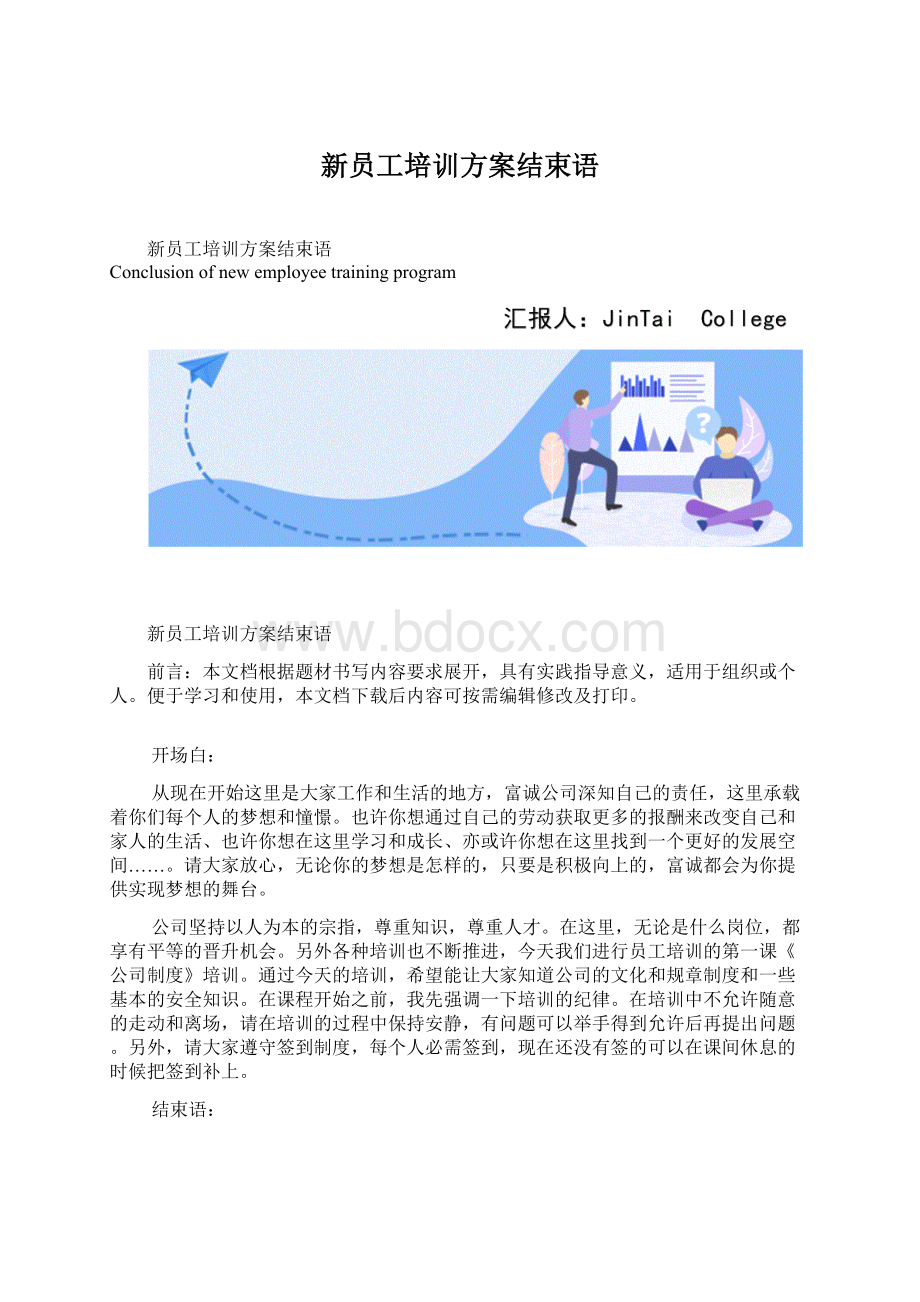 新员工培训方案结束语Word格式.docx