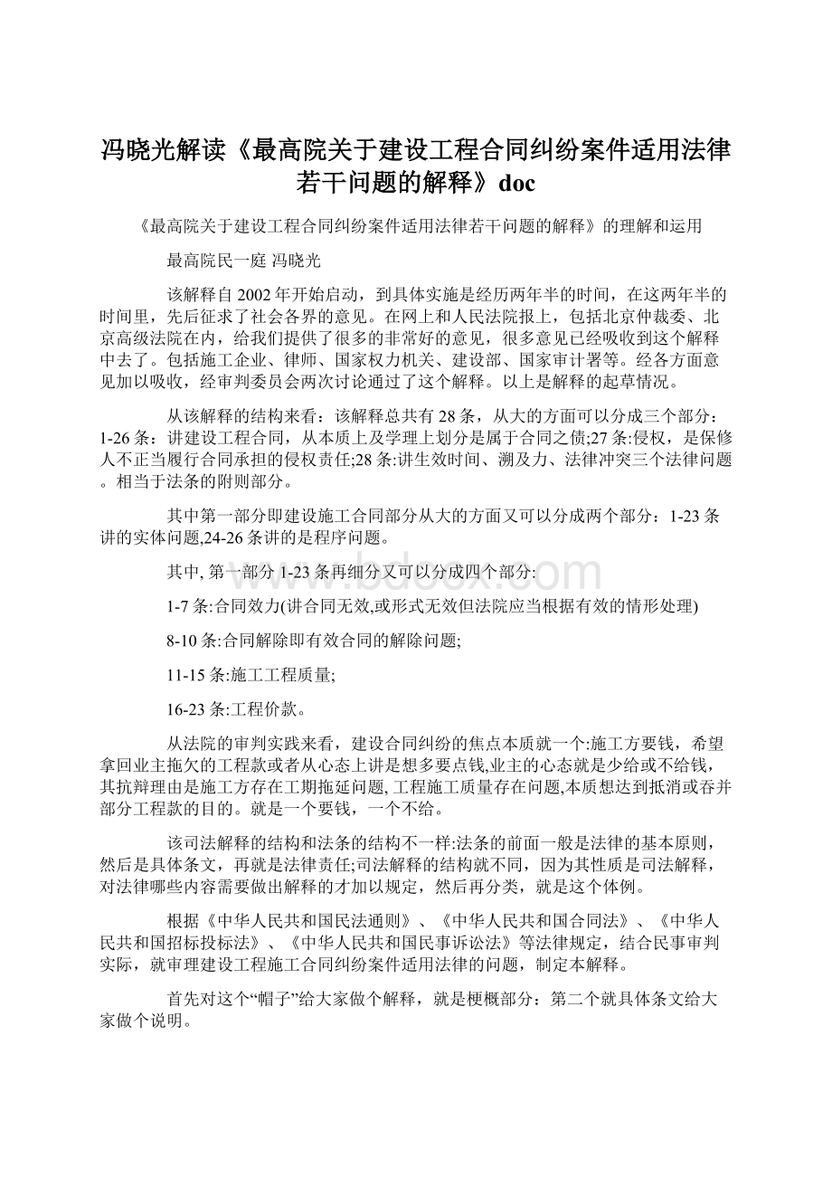 冯晓光解读《最高院关于建设工程合同纠纷案件适用法律若干问题的解释》docWord文件下载.docx