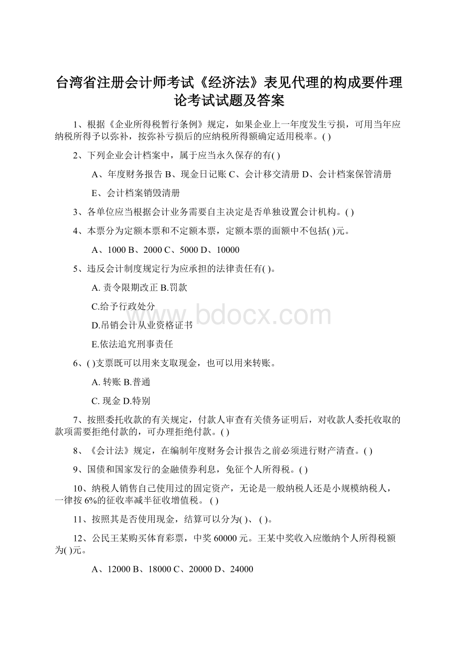 台湾省注册会计师考试《经济法》表见代理的构成要件理论考试试题及答案.docx_第1页