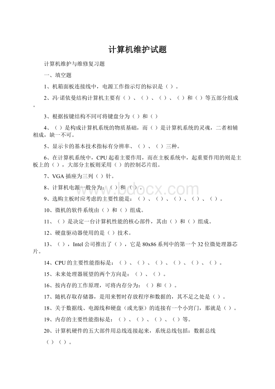 计算机维护试题Word文档下载推荐.docx