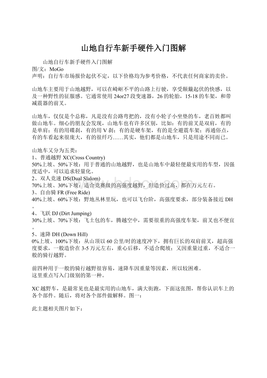 山地自行车新手硬件入门图解Word格式.docx