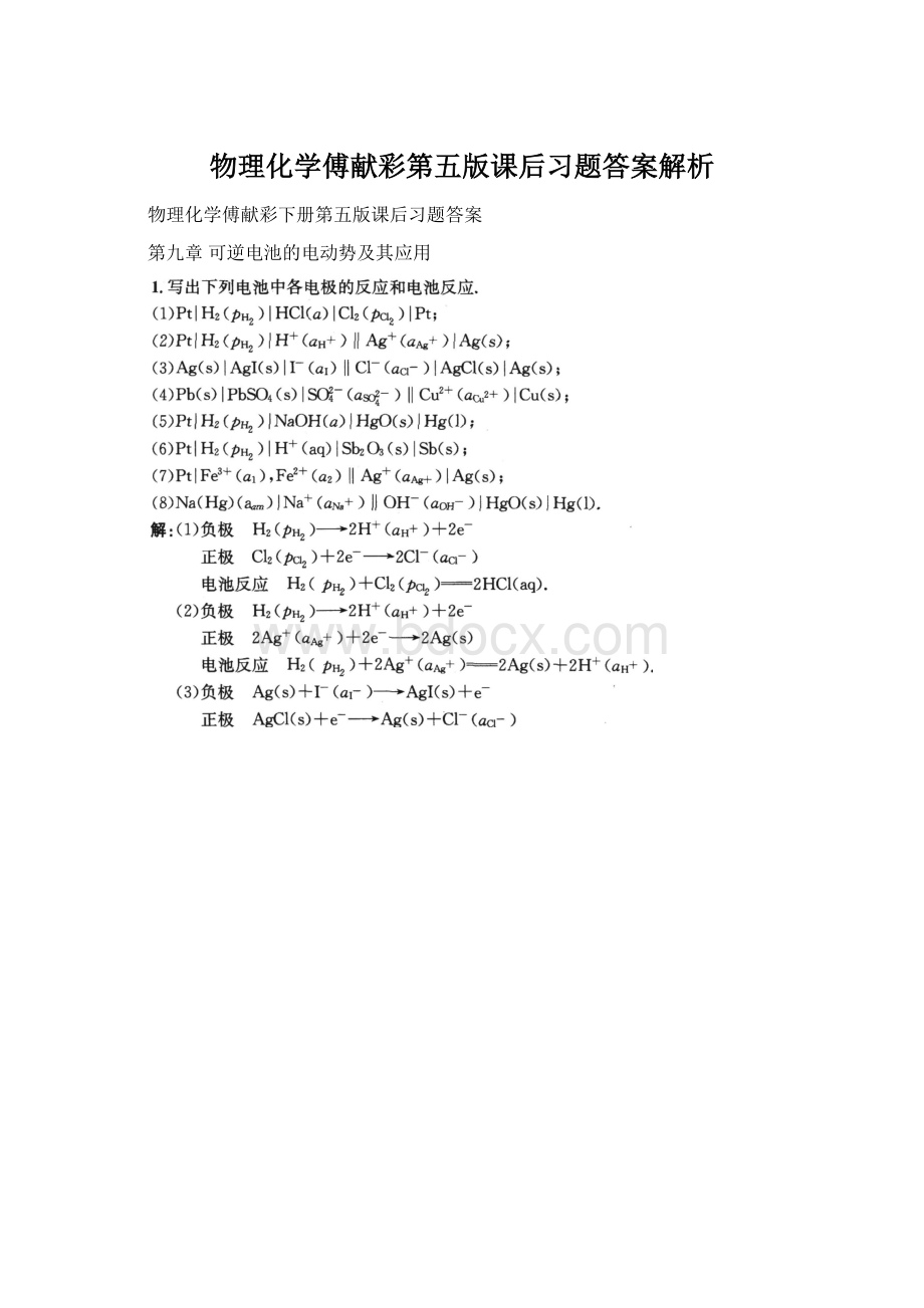 物理化学傅献彩第五版课后习题答案解析Word格式文档下载.docx