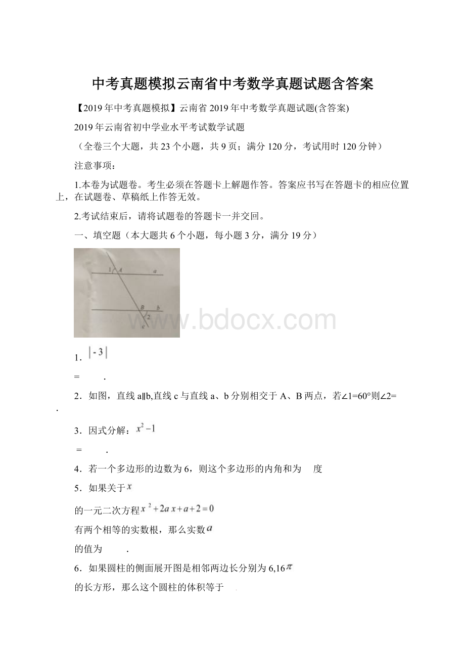 中考真题模拟云南省中考数学真题试题含答案.docx_第1页