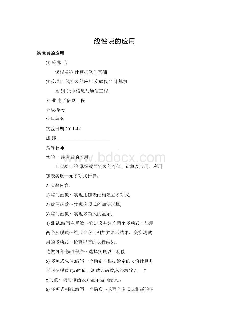 线性表的应用.docx