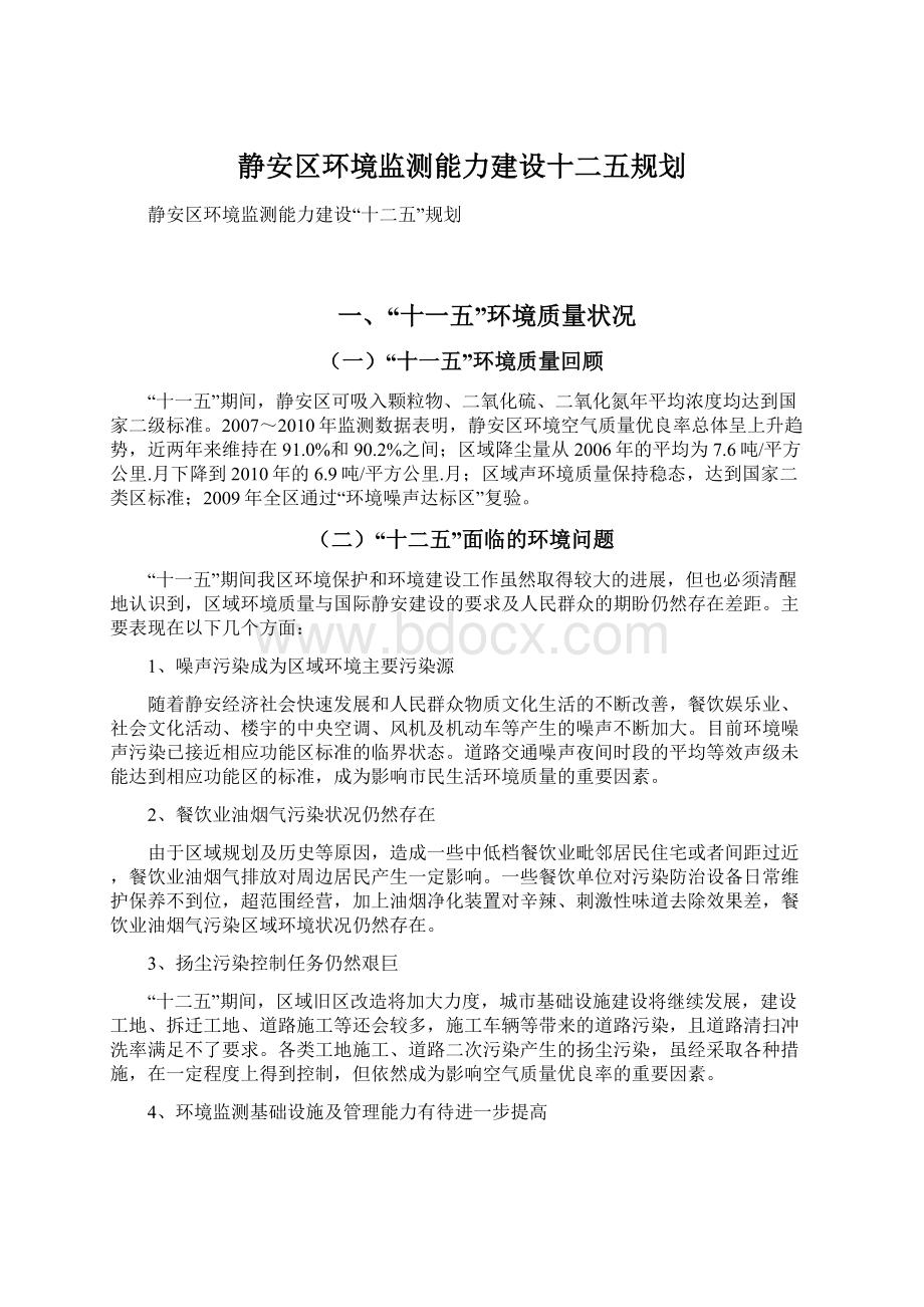 静安区环境监测能力建设十二五规划.docx