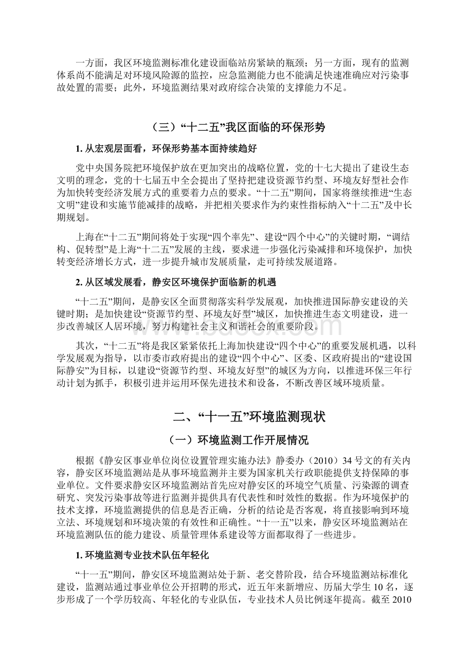 静安区环境监测能力建设十二五规划.docx_第2页