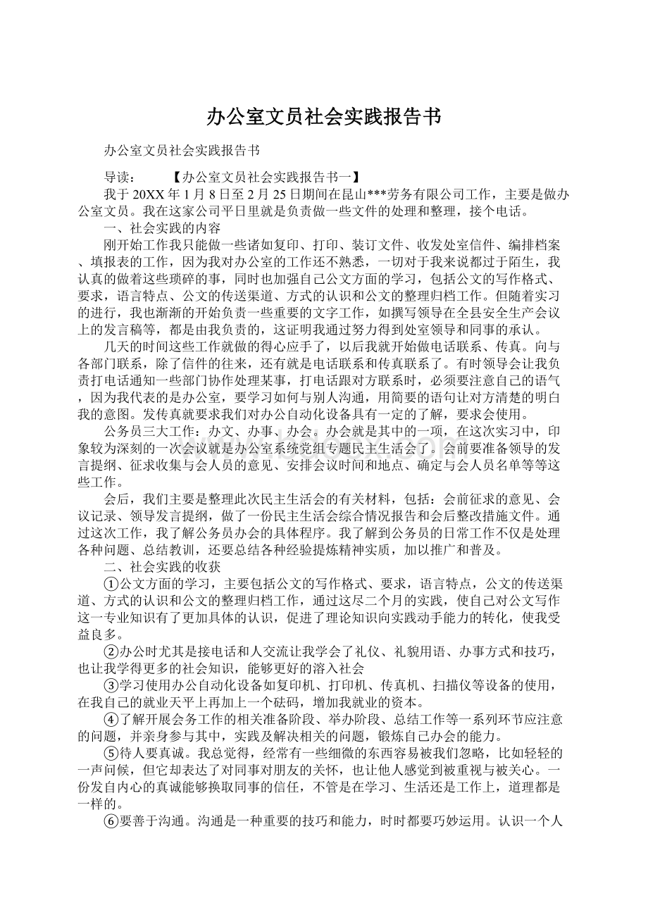 办公室文员社会实践报告书.docx_第1页