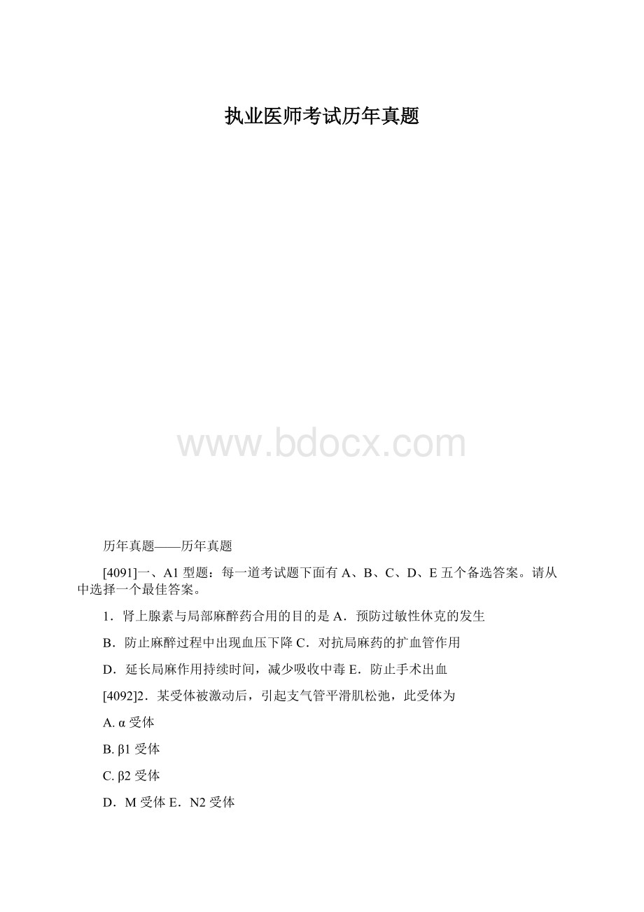 执业医师考试历年真题Word格式.docx