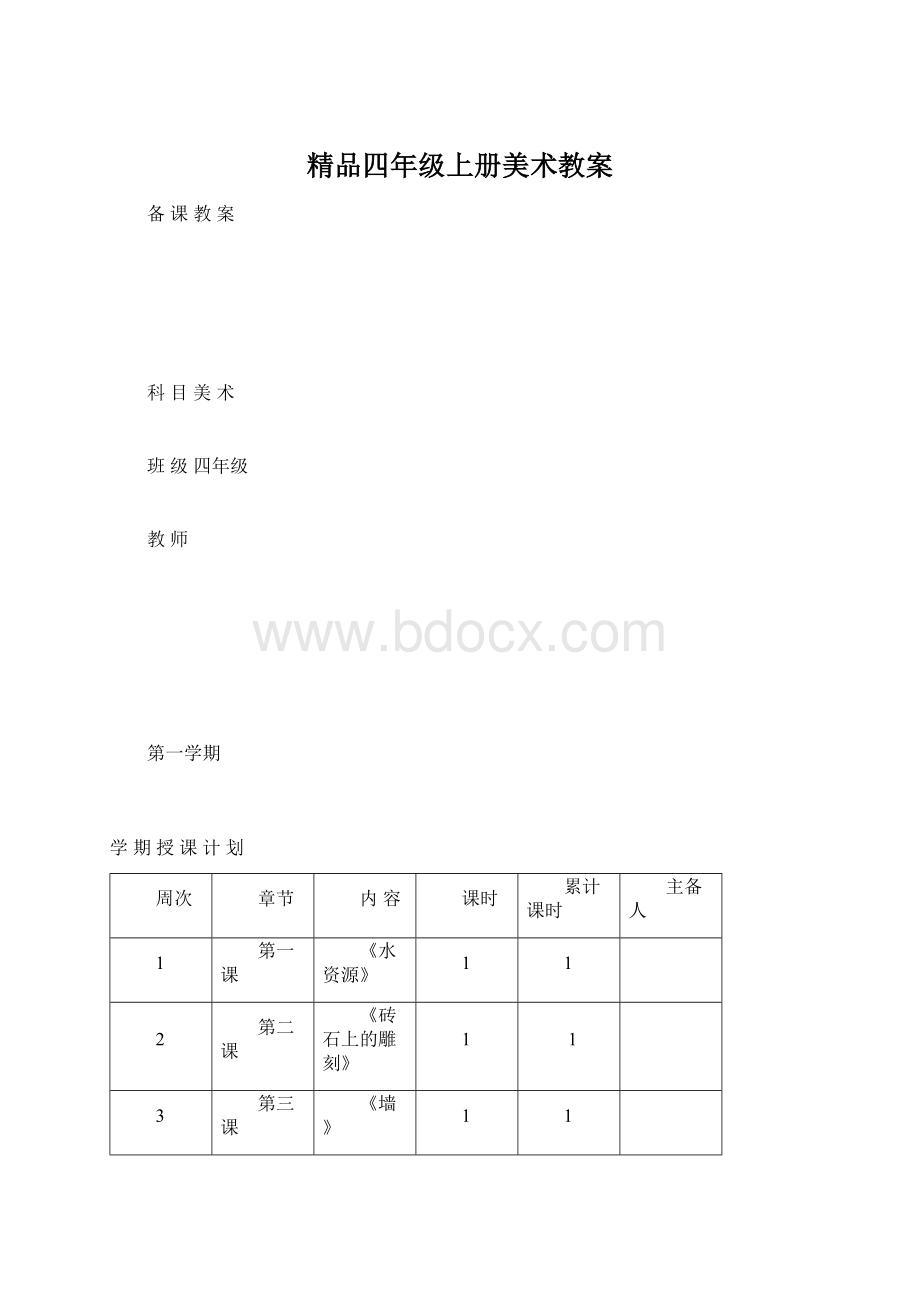 精品四年级上册美术教案Word文档下载推荐.docx