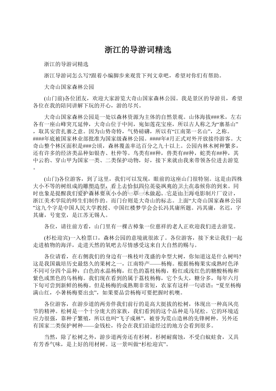 浙江的导游词精选Word文档下载推荐.docx