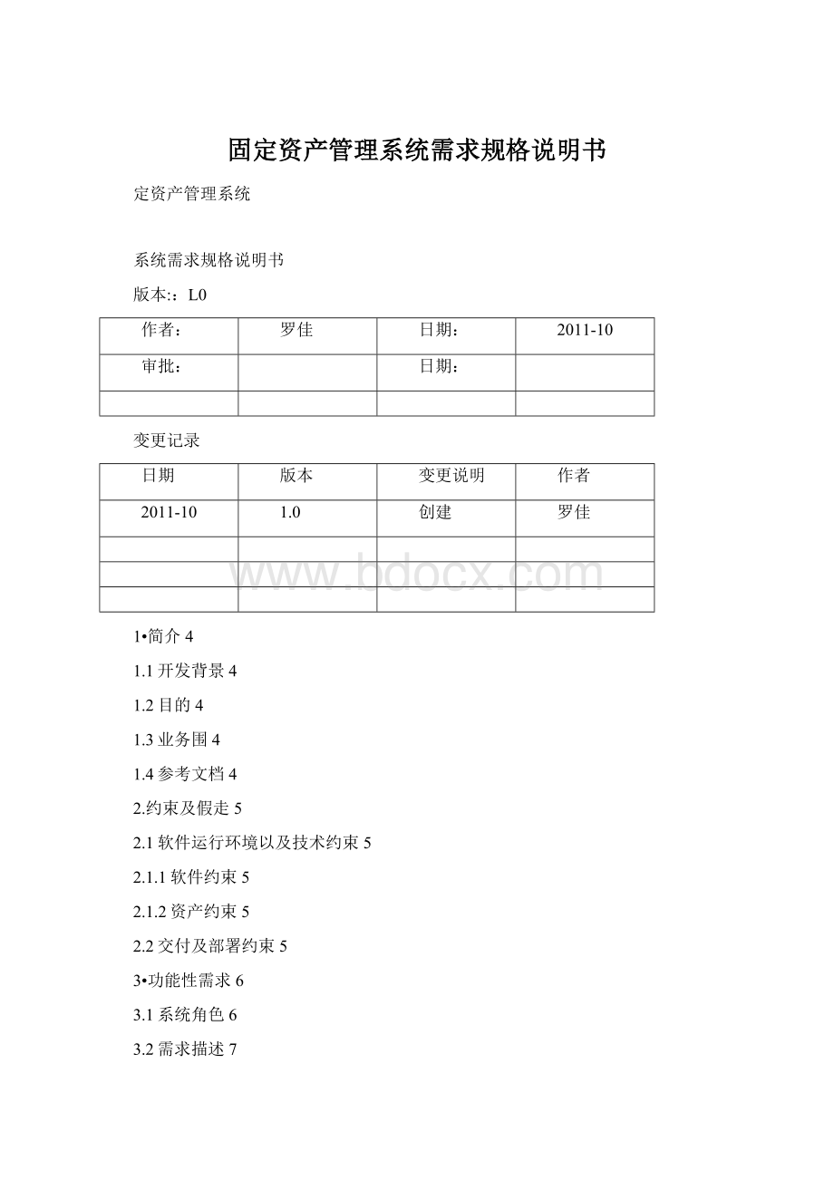 固定资产管理系统需求规格说明书Word文件下载.docx