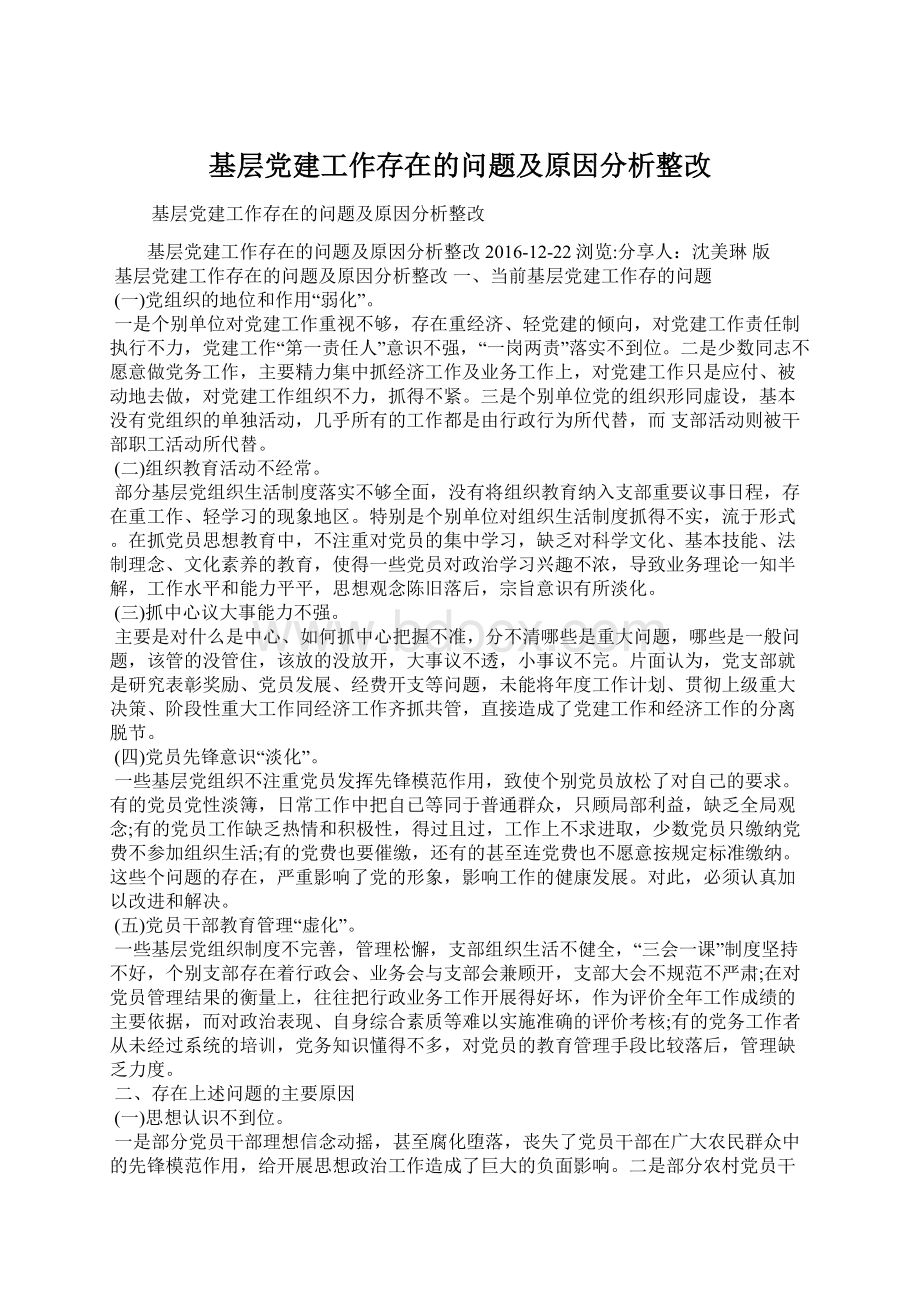 基层党建工作存在的问题及原因分析整改Word文档下载推荐.docx_第1页