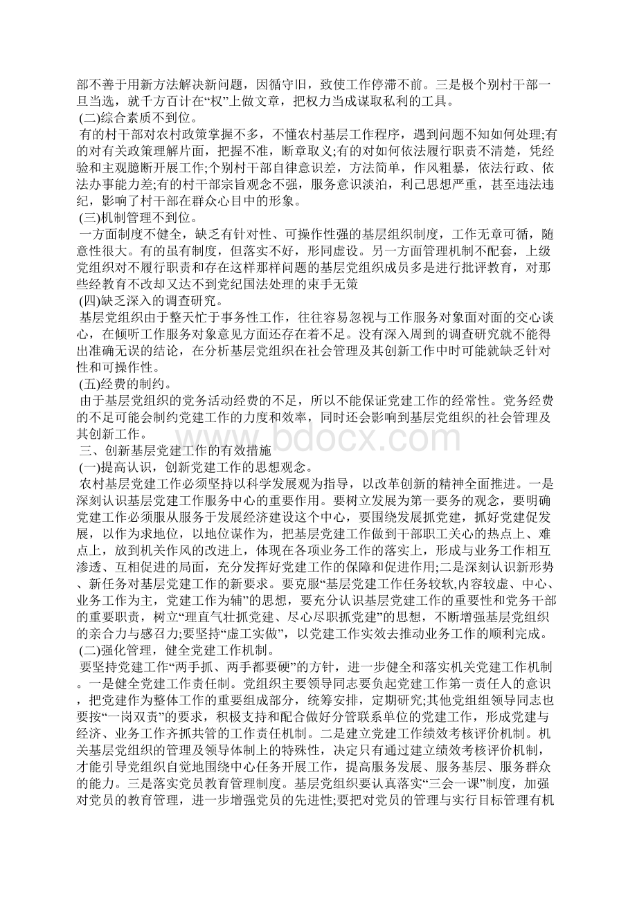 基层党建工作存在的问题及原因分析整改.docx_第2页