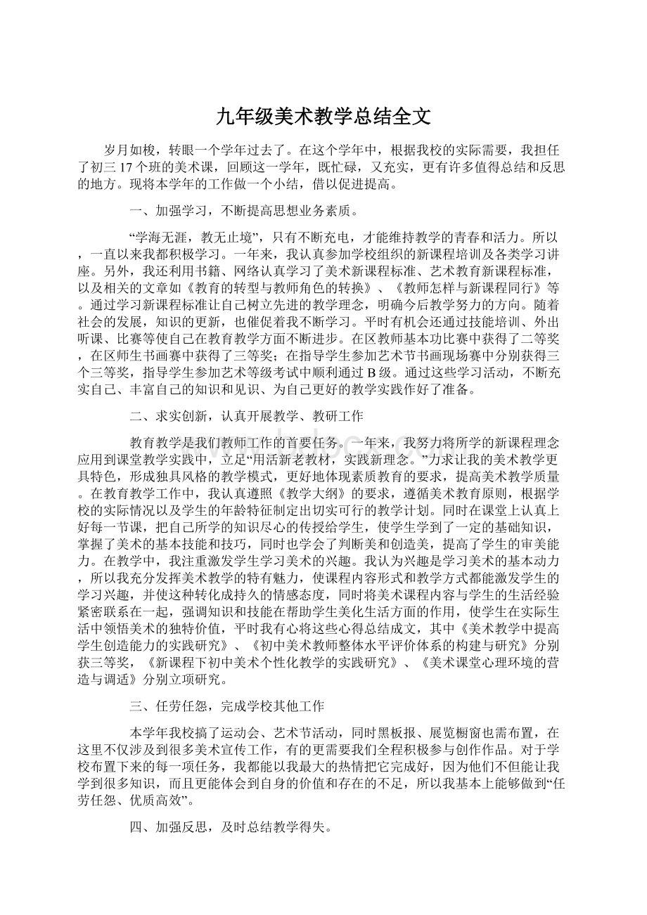 九年级美术教学总结全文Word文档下载推荐.docx_第1页