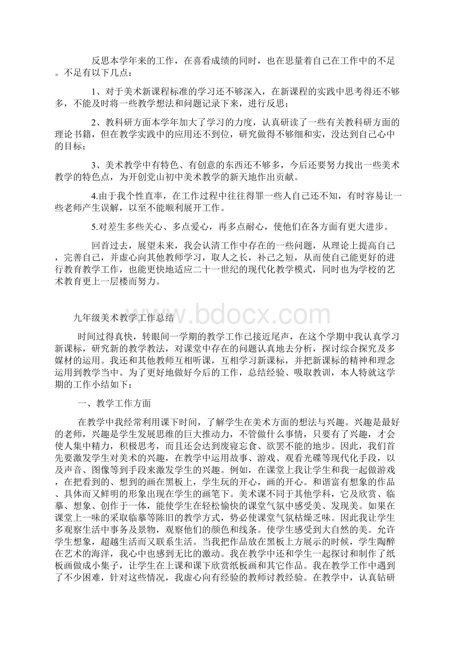 九年级美术教学总结全文Word文档下载推荐.docx_第2页