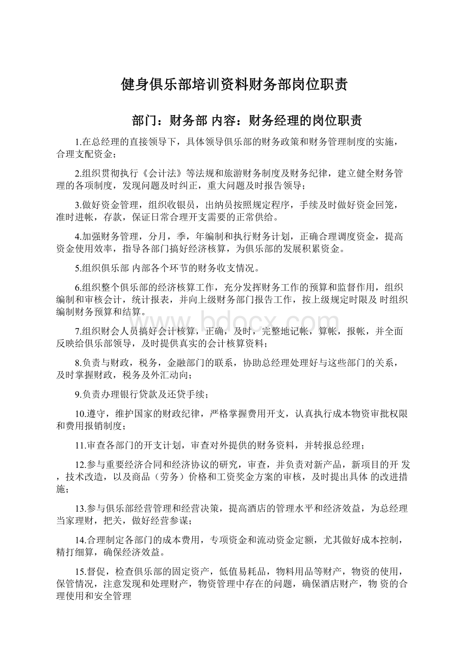 健身俱乐部培训资料财务部岗位职责Word文档格式.docx