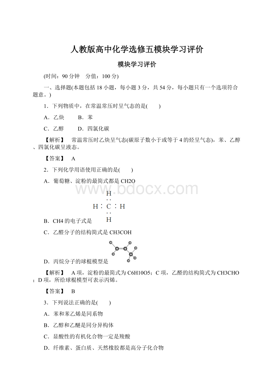 人教版高中化学选修五模块学习评价.docx_第1页