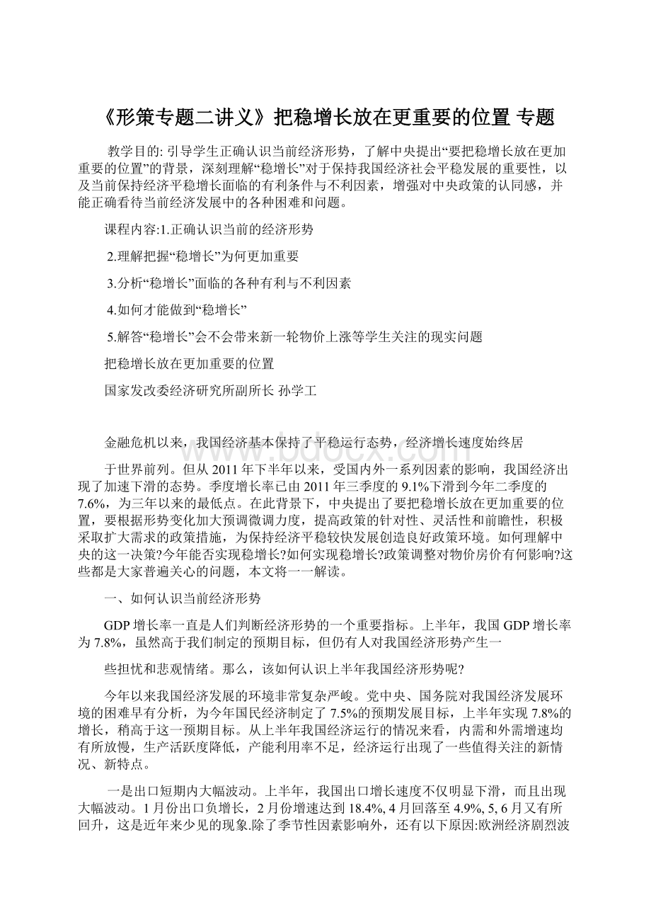 《形策专题二讲义》把稳增长放在更重要的位置 专题文档格式.docx