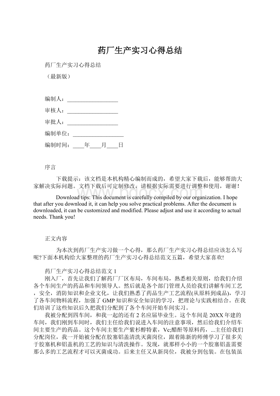 药厂生产实习心得总结.docx_第1页