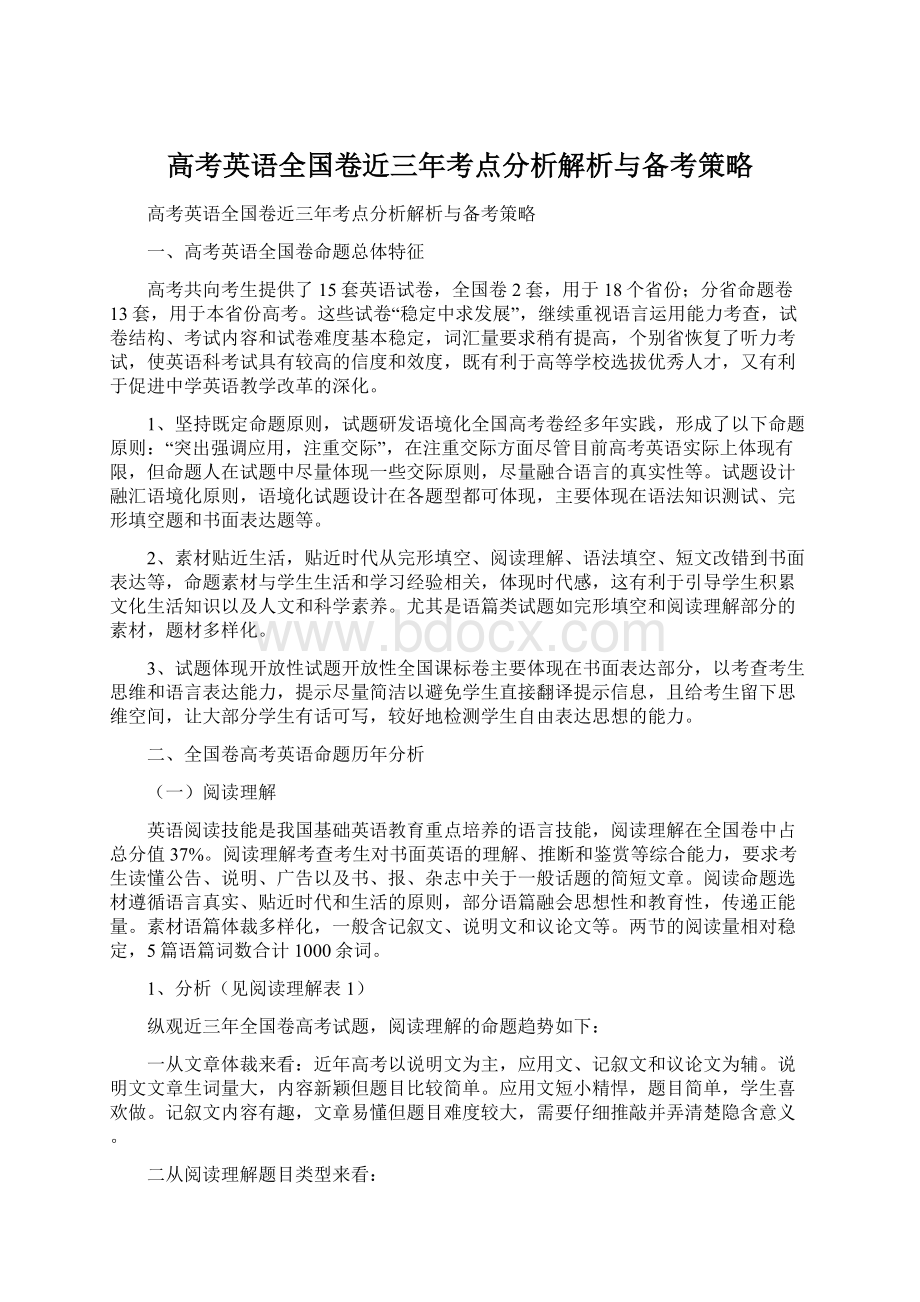 高考英语全国卷近三年考点分析解析与备考策略.docx