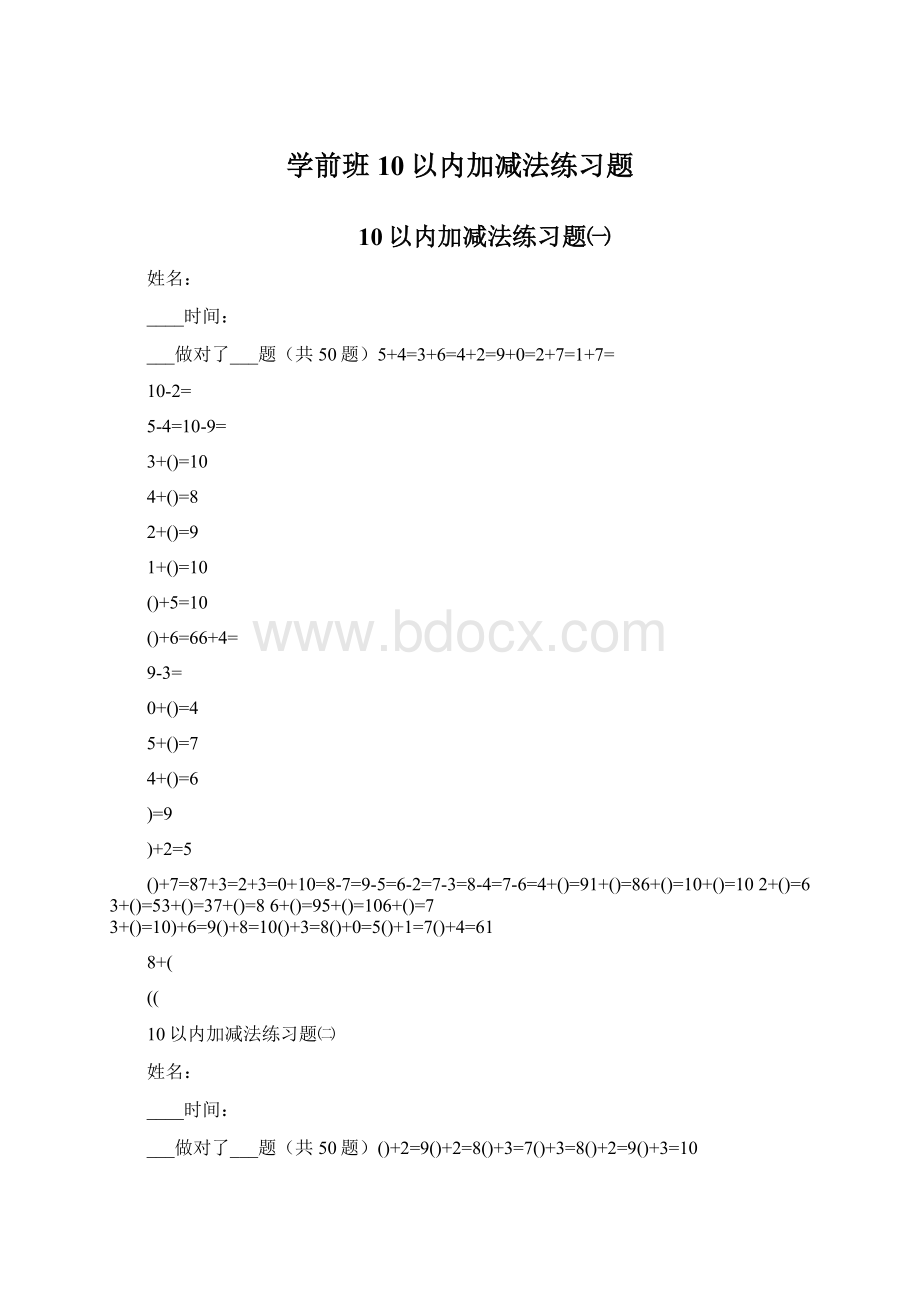 学前班10以内加减法练习题Word格式.docx